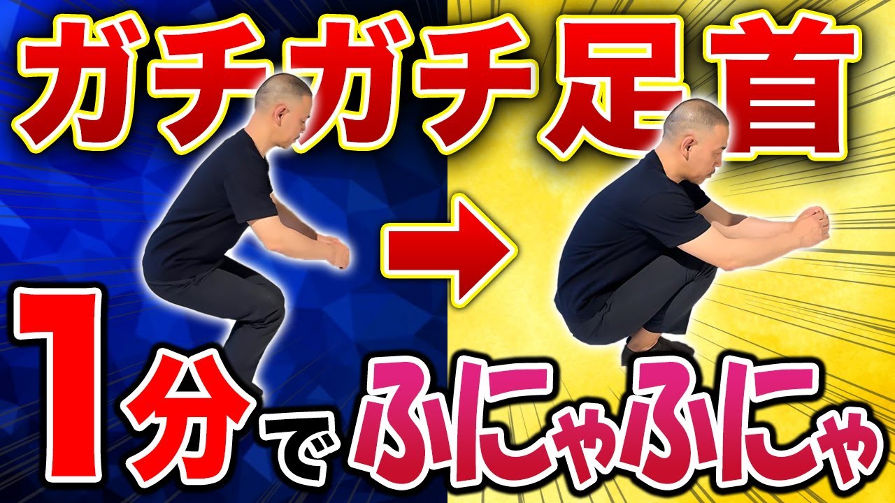【1分で超柔らかくなる】1回でも捻挫したことあるガチガチ足首の人超必見！ココを動かすだけでふにゃふにゃ足首に！