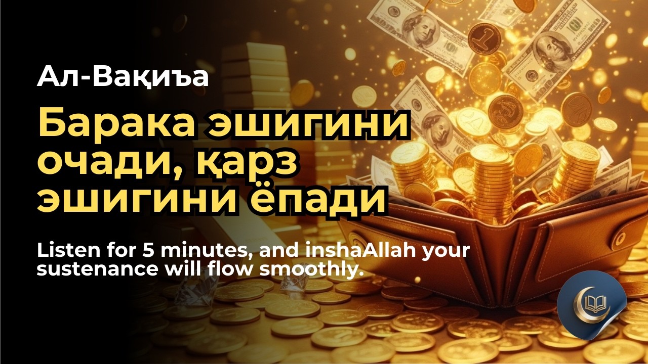 АЛ-ВОҚИЪА СУРАСИ ТИЛОВАТИ | Rizq Reminder, Barakah Flow, Heart Becomes Calm