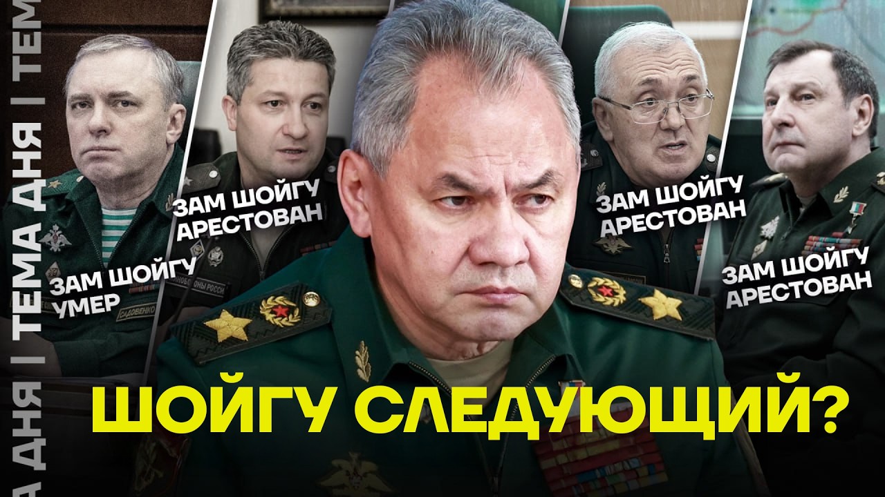 Шойгу арестуют? Чистка в Минобороны продолжается