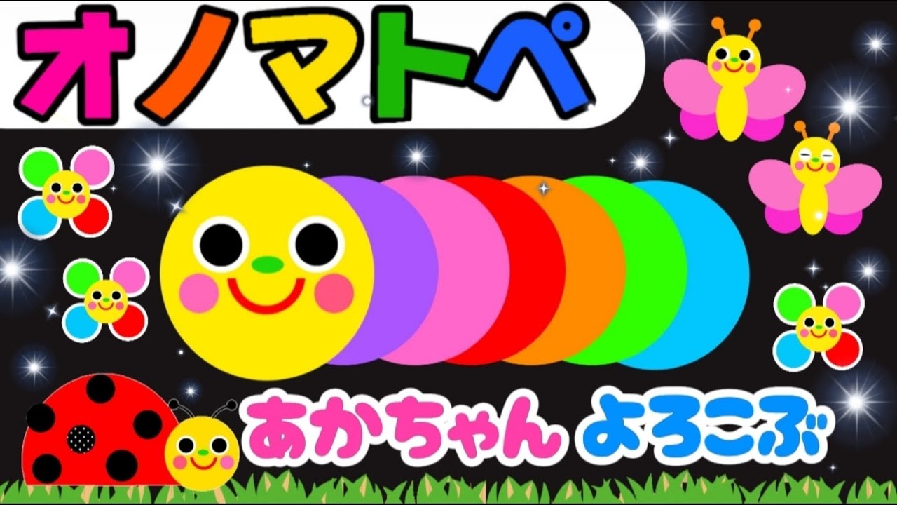 赤ちゃん喜ぶオノマトペ絵本【カラフルくるくる】笑う泣き止む知育動画　0歳　1歳　2歳　3歳　４歳児さん向け　Make a baby stop crying　Baby Sensory