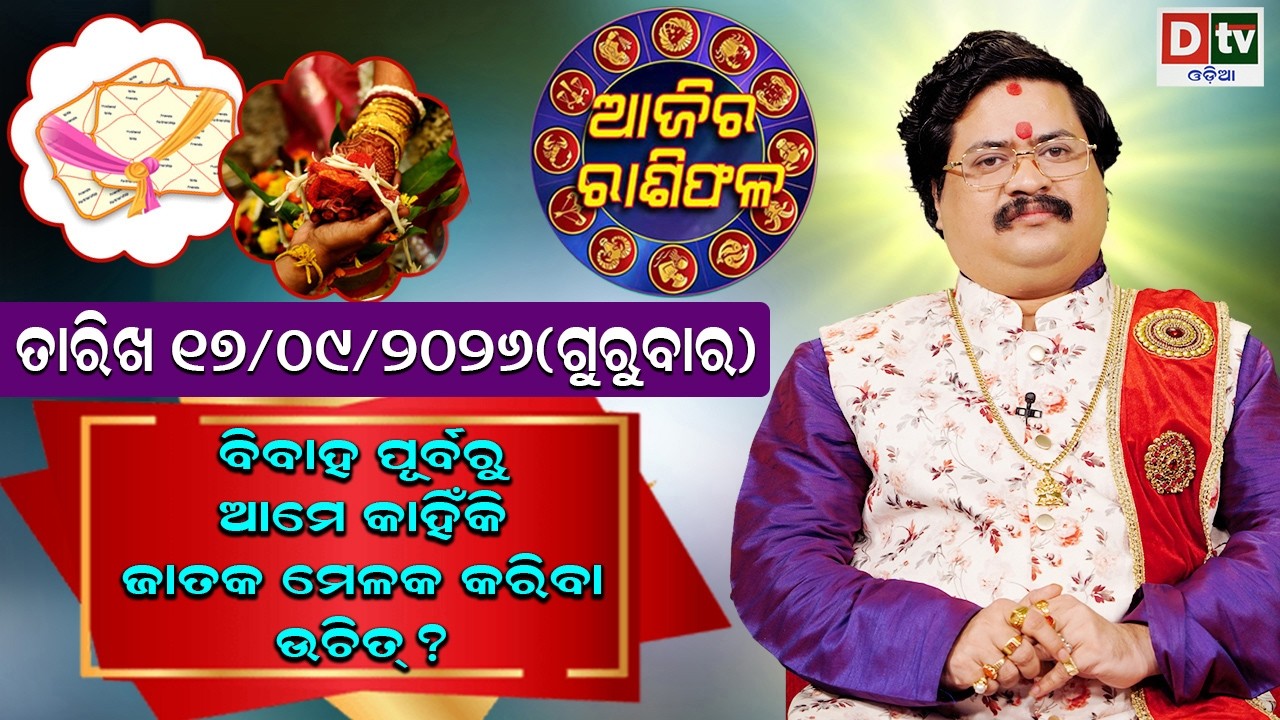 ଆଜିର ରାଶିଫଳ | 17 September 2026 ଗୁରୁବାର | Ajira Rasifala | Dr Bhabani Shankar Mohapatra |@DTVODIA ​