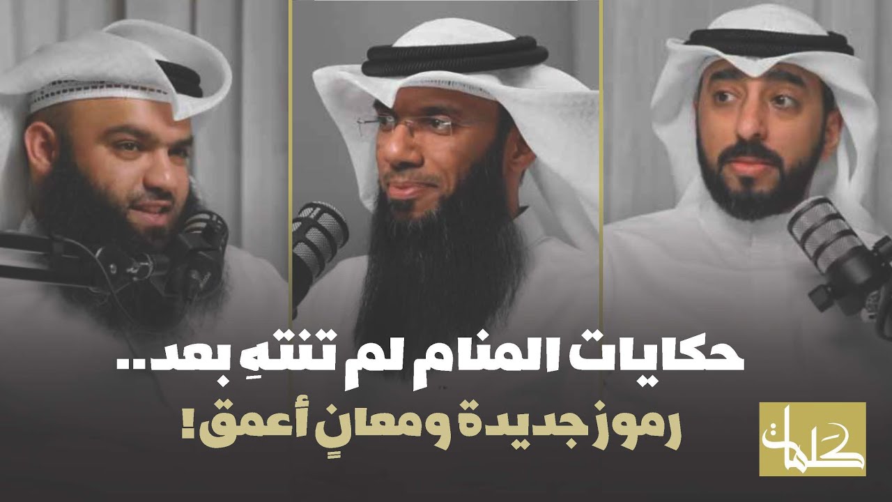 حكايات المنام لم تنته بعد - رموز جديدة ومعانٍ أعمق ( الجزء الثاني )