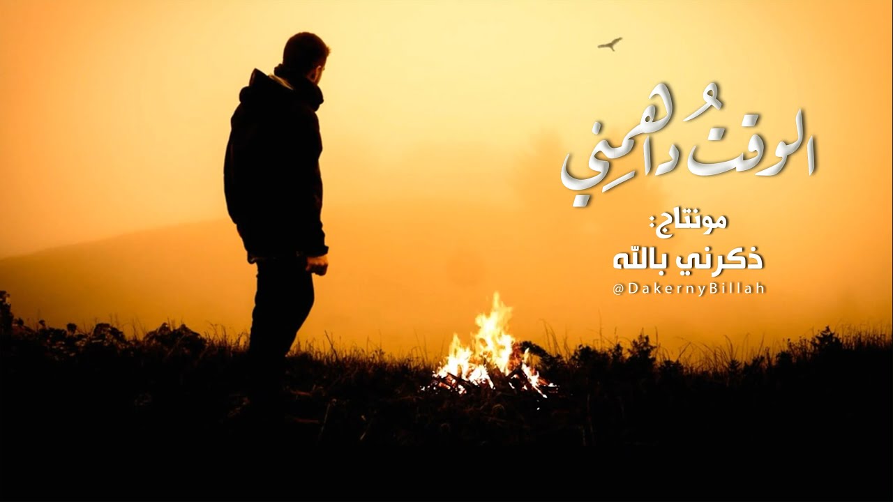 الوقتُ داهَمنِي .. ⏳😢 ||  أداء :  سلمان النجار
