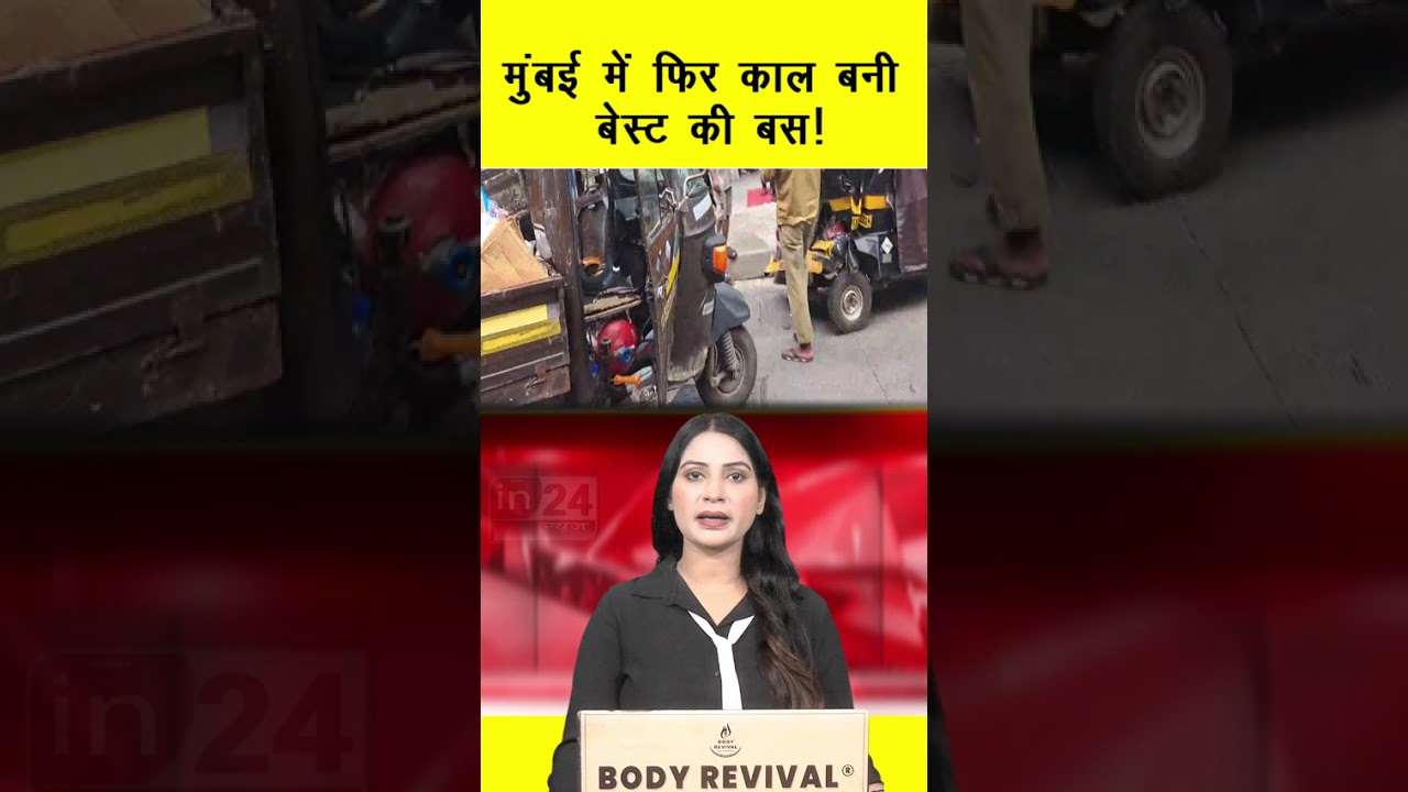 Mumbai Best Bus Accident: मुंबई में फिर काल बनी बेस्ट की बस  !  | in24news