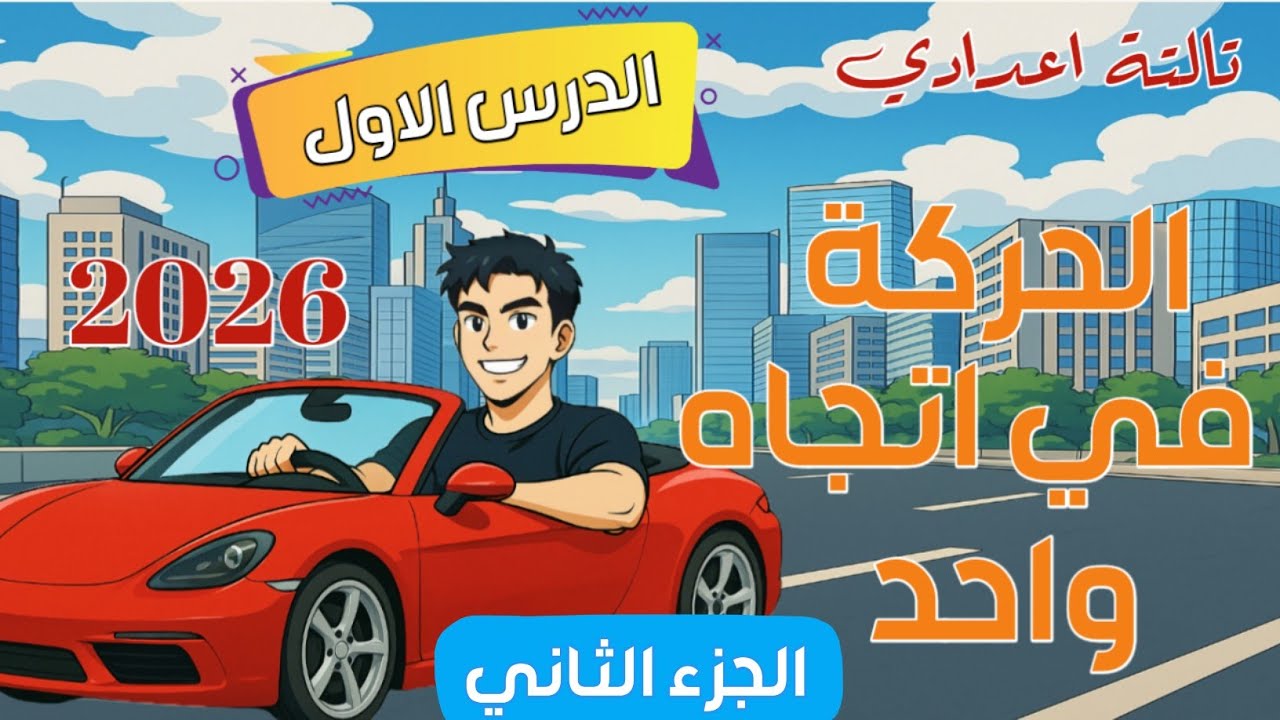 الحركة في اتجاه واحد/ الدرس الاول علوم ثالثة إعدادي الترم الاول 