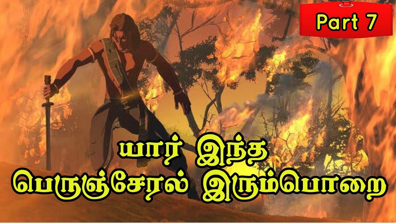 ஒரு நாட்டையே எறிந்த சேர மன்னன் - பெருஞ்சேரல் இரும்பொறை - Chera History Part 7