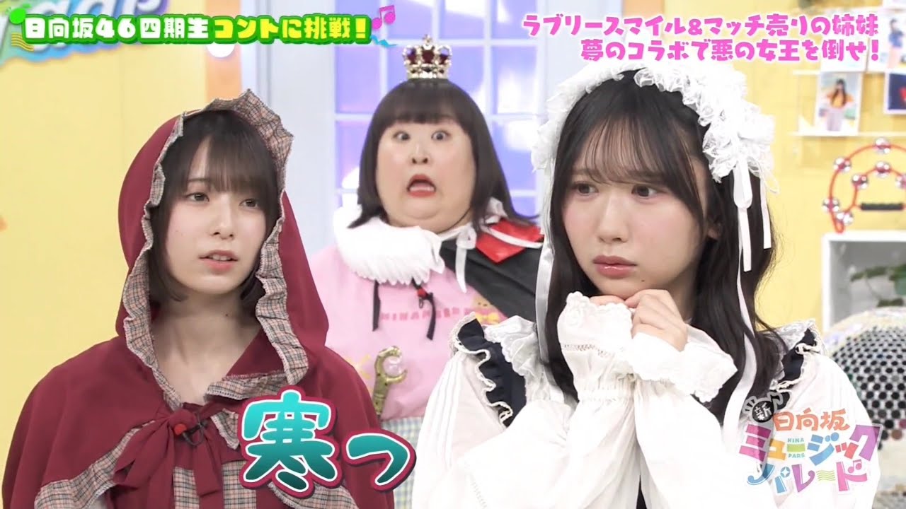 新・ひなパレ #13 ⑥『ラブスマ&マッチ姉妹３-４』【日向坂46💙四期生】