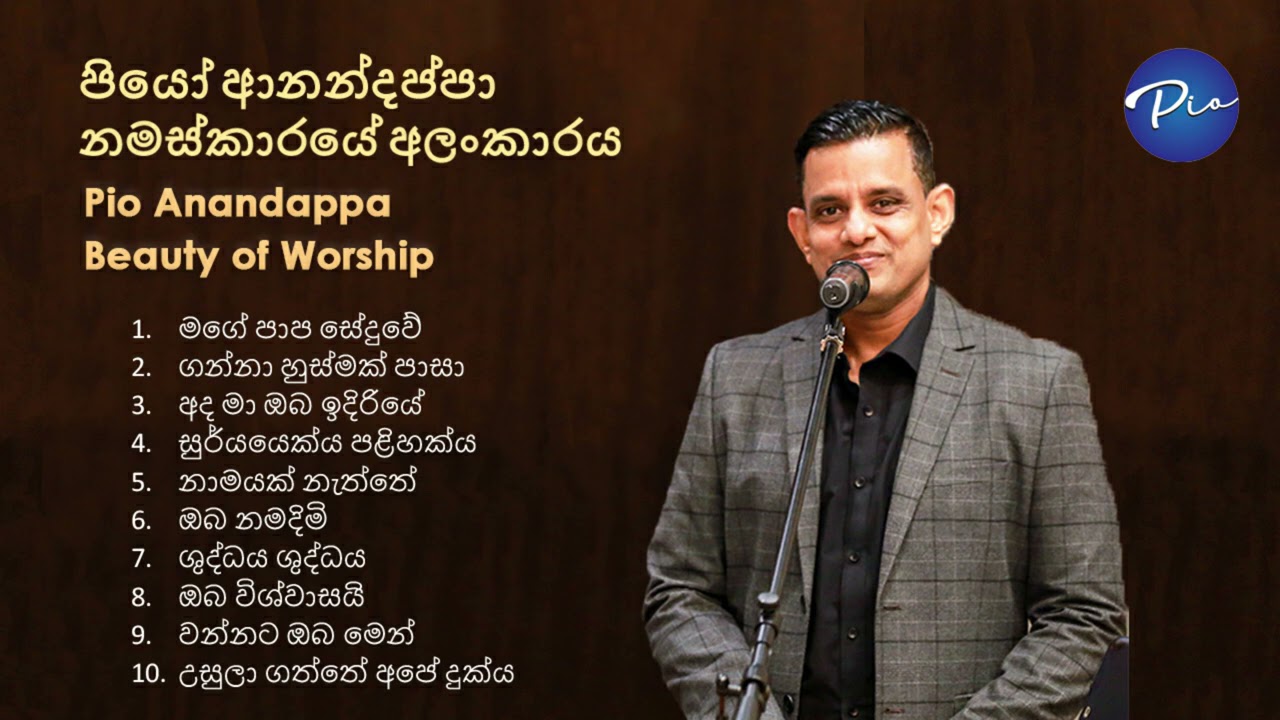 Pio Anandappa - Beauty of Worship Playlist | පියෝ ආනන්දප්පා - නමස්කාරයේ අලංකාරය ගීතිකා එකතුව