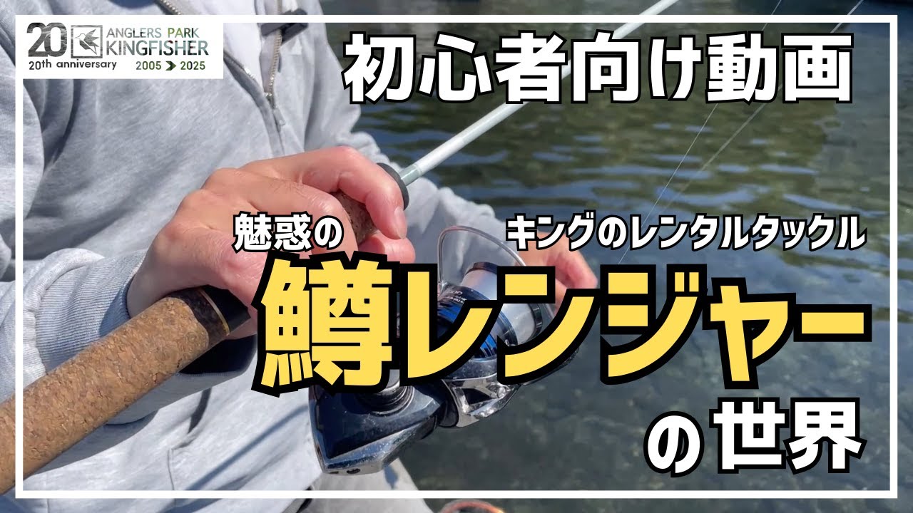 【キングのレンタルタックル】魅惑の鱒レンジャーの世界！in キングフィッシャー