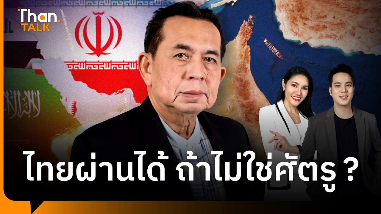 เจาะยุทธศาสตร์ไทยเจรจาอิหร่าน ขอผ่านฮอร์มุซ เป็นไปได้แค่ไหน? คุยกับ ศ.ดร.จรัญ มะลูลีม | THANTALK
