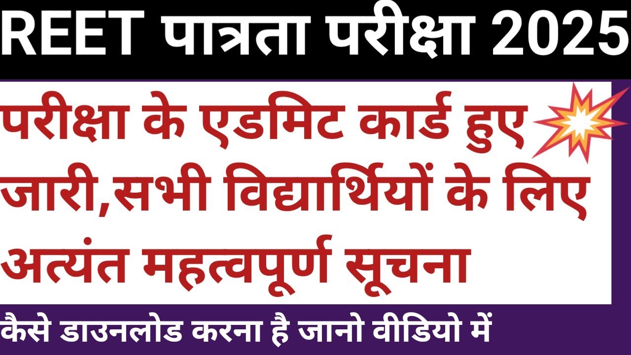 Reet exam admit card 2025 || reet admit card 2025 || rsmssb || rpsc || reet 2025