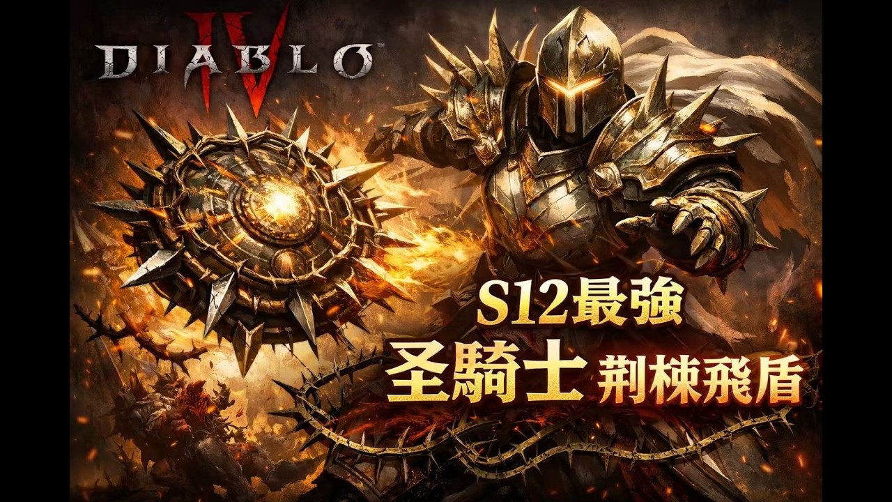 暗黑4賽季12最強聖騎士-荊棘飛盾流攻略