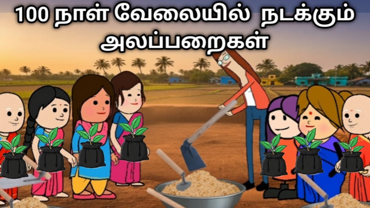 100 நாள் வேலையில் நடக்கும் அலப்பறைகள் 2 chinnaponnu new comedy 