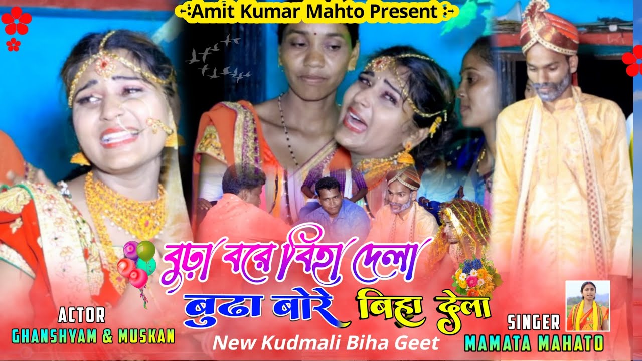 Budha Bore BIha Dela/বুঢ়া বরে বিহা দেলা/ new kudmali biha geet 2023 #singermamtamahato #biha_geet
