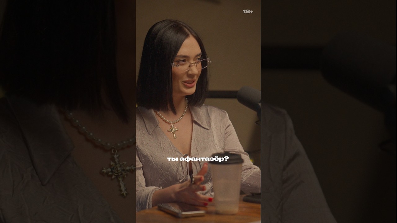Нет фантазии &mdash; это как: подкаст правило 34 #психология #интервью #стендап #медицина #фантастика