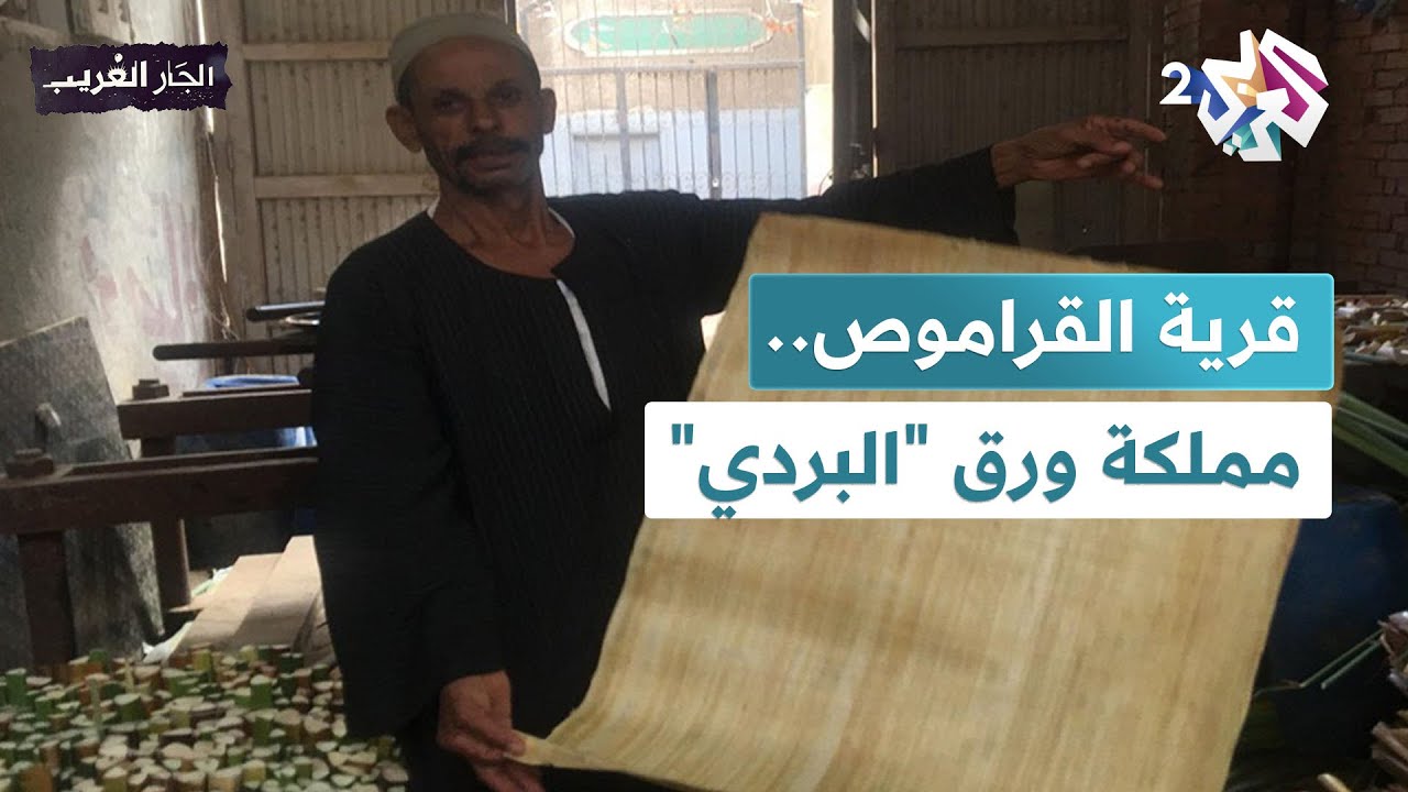 قرية القراموص.. قلعة صناعة ورق 