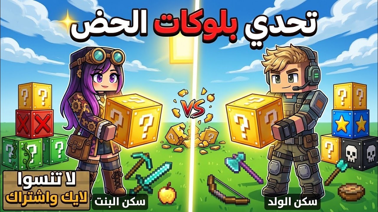 #تحدي_بلوكات الحض الدايموند🔥 ضد الايرون من الفأز🤔