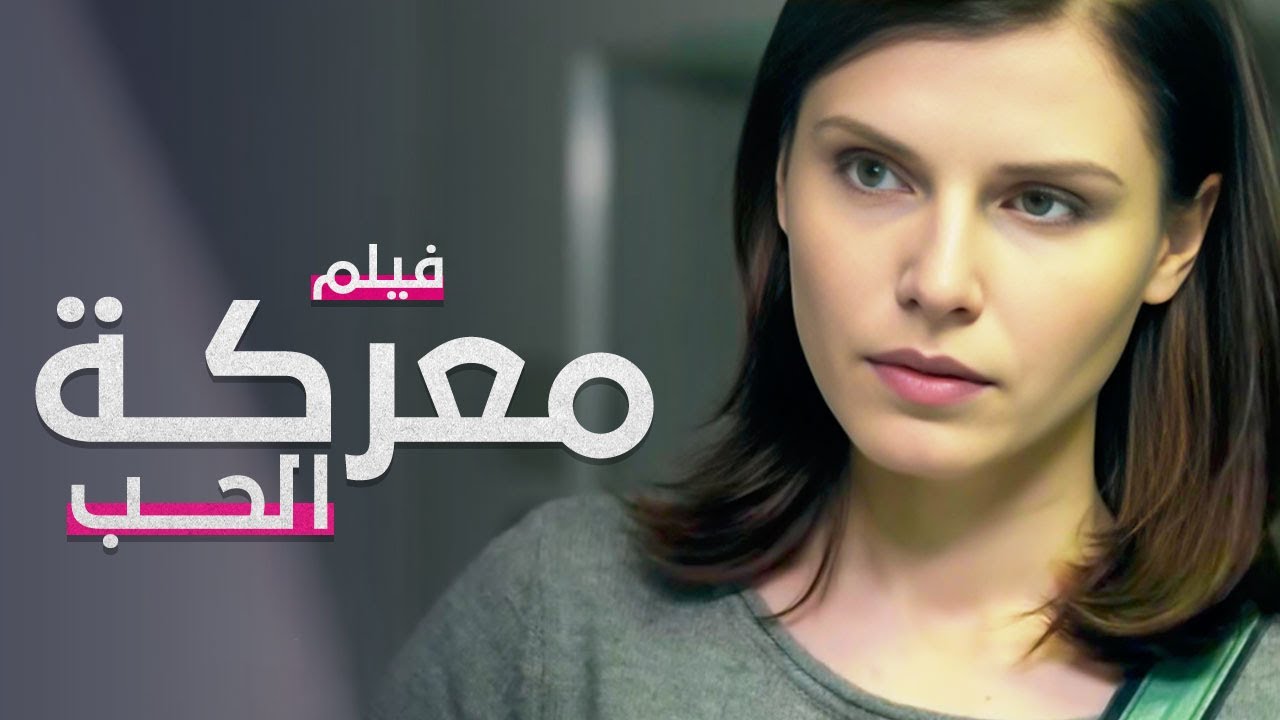 فيلم معركة الحب | كامل بدون فواصل | دراما مدبلجة