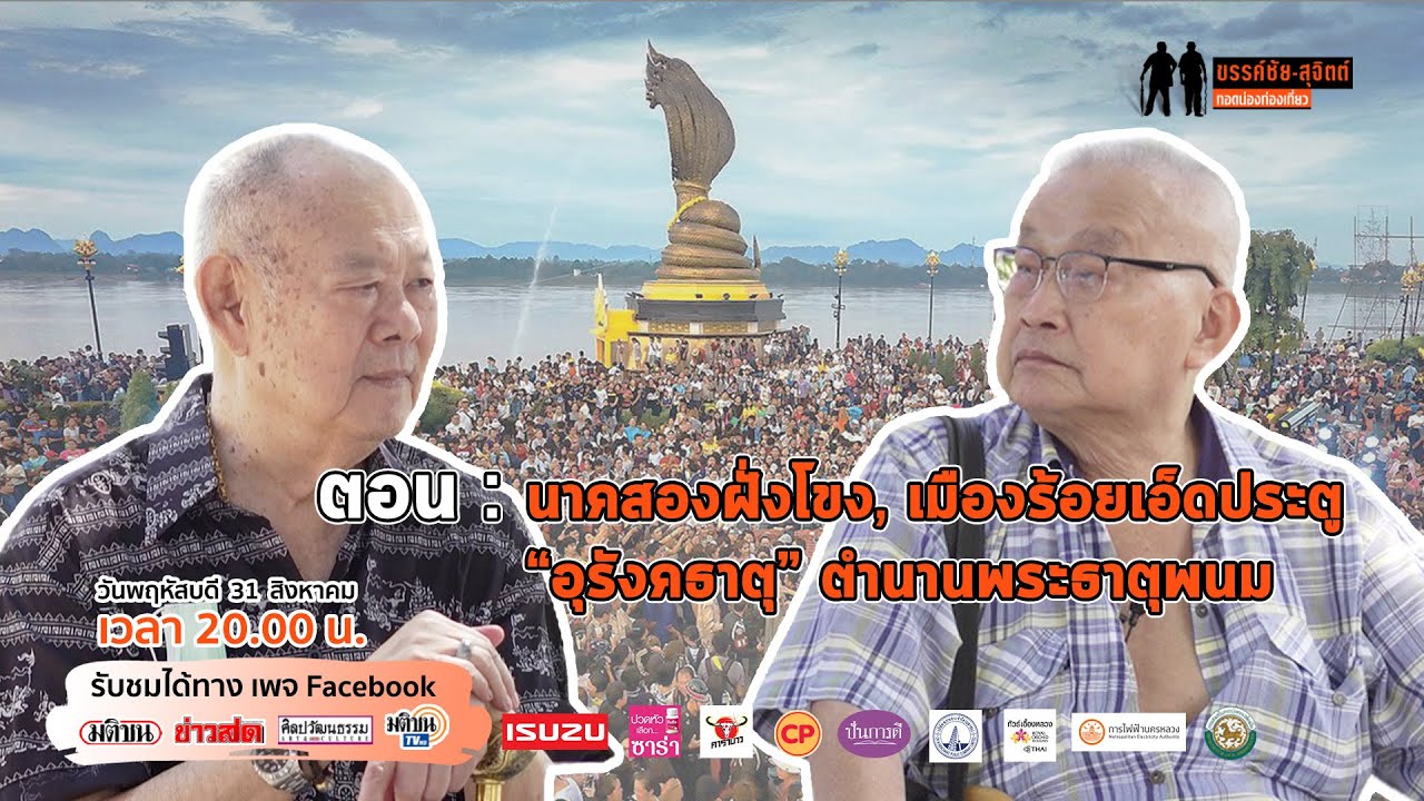 Live : รายการ ขรรค์ชัย-สุจิตต์ ทอดน่องท่องเที่ยว เดือนสิงหาคม 2566