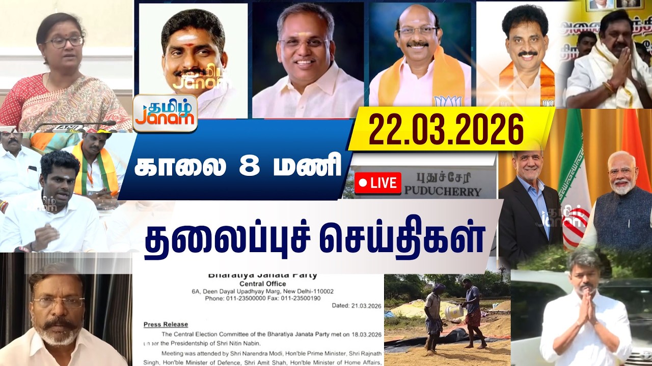 🔴LIVE | 8 மணி தலைப்பு செய்திகள் | Tamil Janam | Headlines | Tamilnadu | #newsupdate