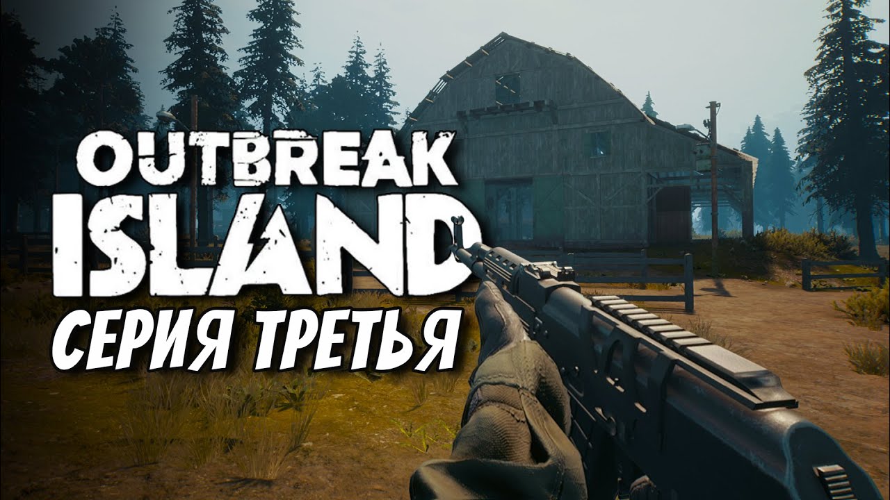 🔴ПРОХОЖДЕНИЕ OUTBREAK ISLAND ► НОВОЕ ОРУЖИЕ / ФЕРМЕРСТВО / КВЕСТЫ [СЕРИЯ 3]