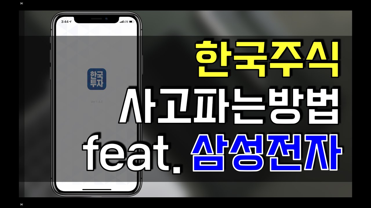 한국투자증권 #4 | 한국 주식을 사고 팔아 보자 ft. 삼성전자 (재테크, 투자, 초보)
