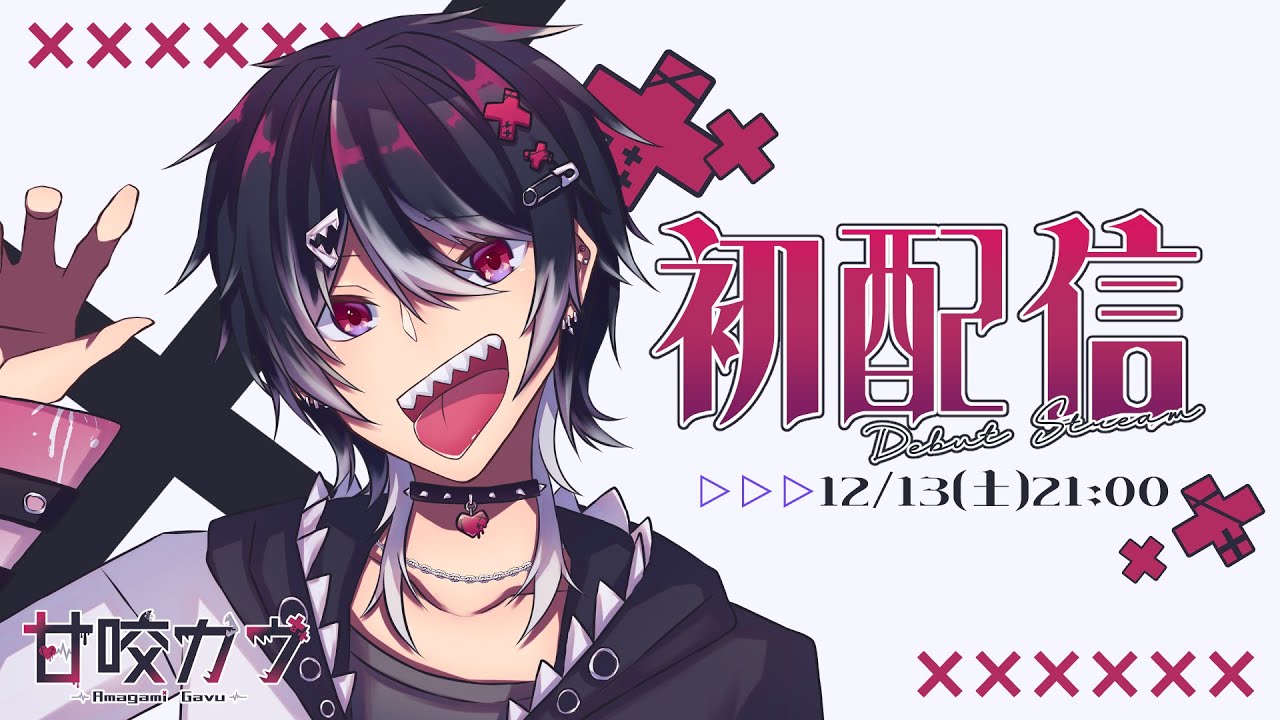 【#初配信】おつかれぇ～甘咬ガヴだよぉ【#新人vtuber】