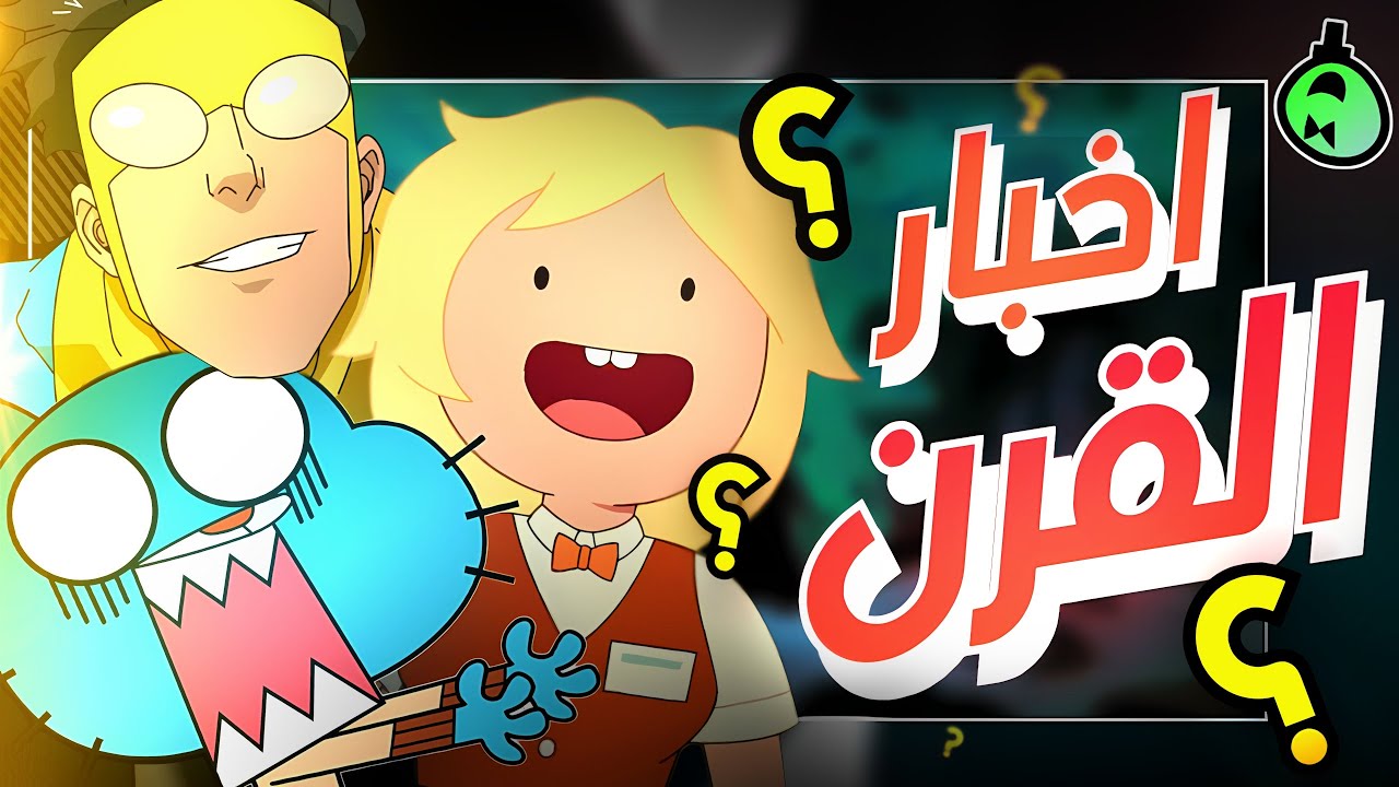 ملخص أخبار.. القرن! 💀