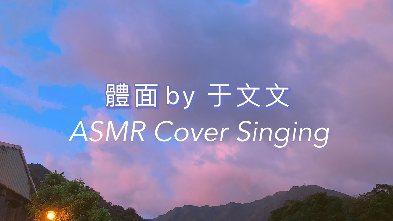 [輕唱ASMR]體面by于文文「前任3:再見前任」無配樂 假音氣音ASMR Cover Lullaby Singing||WHISPER.ALLY||