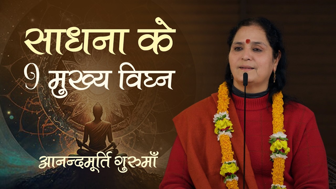 साधना की उन्नति में बाधक 9 प्रमुख अवरोध – पातञ्जल योग सूत्र | Anandmurti Gurumaa