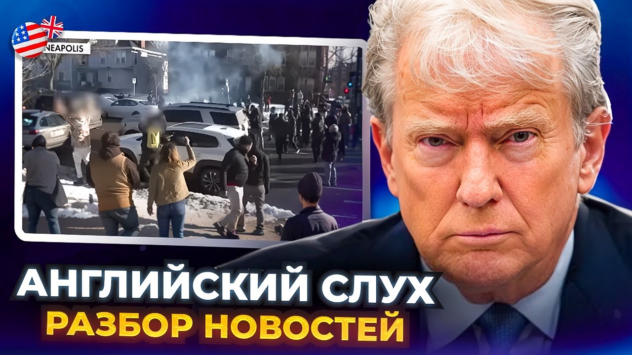 Массовые беспорядки в США. Заявление Трампа - Тренируем АНГЛИЙСКИЙ ЯЗЫК