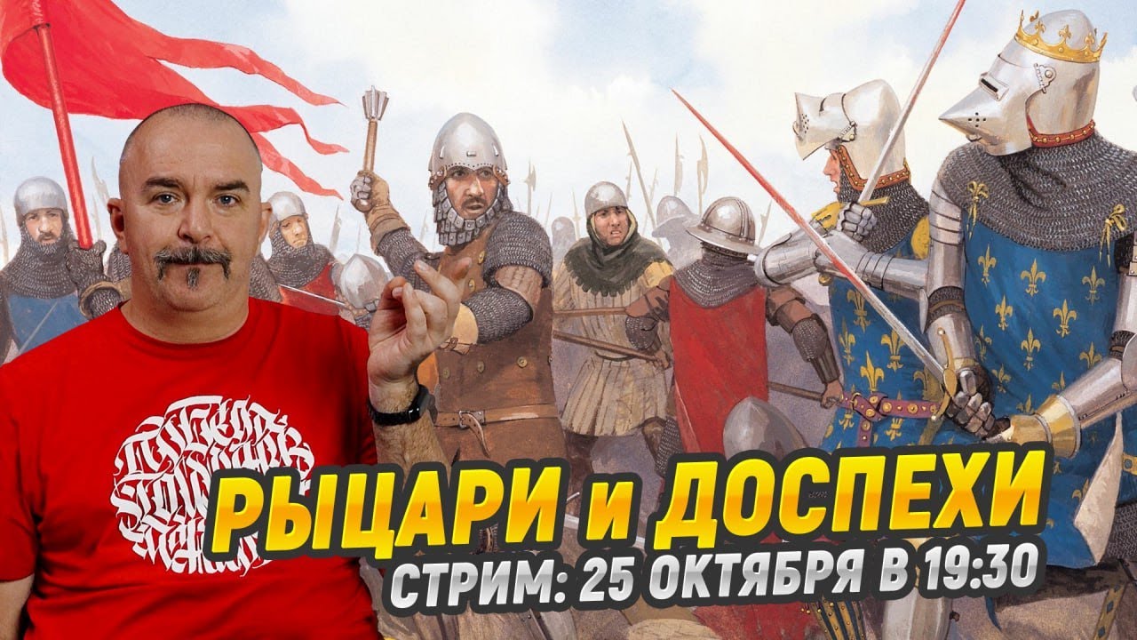 Рыцари и доспехи:  лекция и ответы на вопросы зрителей в прямом эфире - Клим Жуков