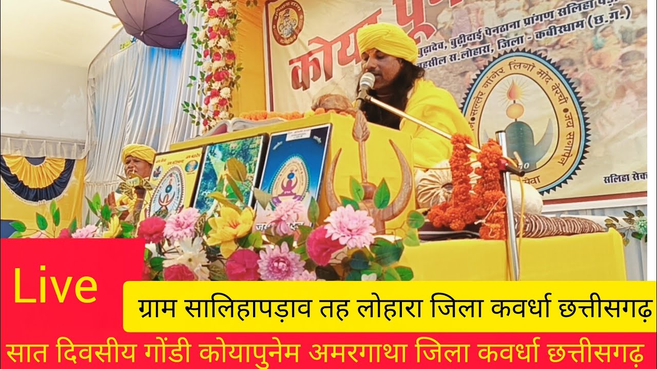 सात दिवसीय गोंडी कोयापुनेम अमरगाथा राष्ट्रीय पुनेमचार्य तिरु सीताराम बरकडेजी lजिला कवर्धा छत्तीसगढ़ 