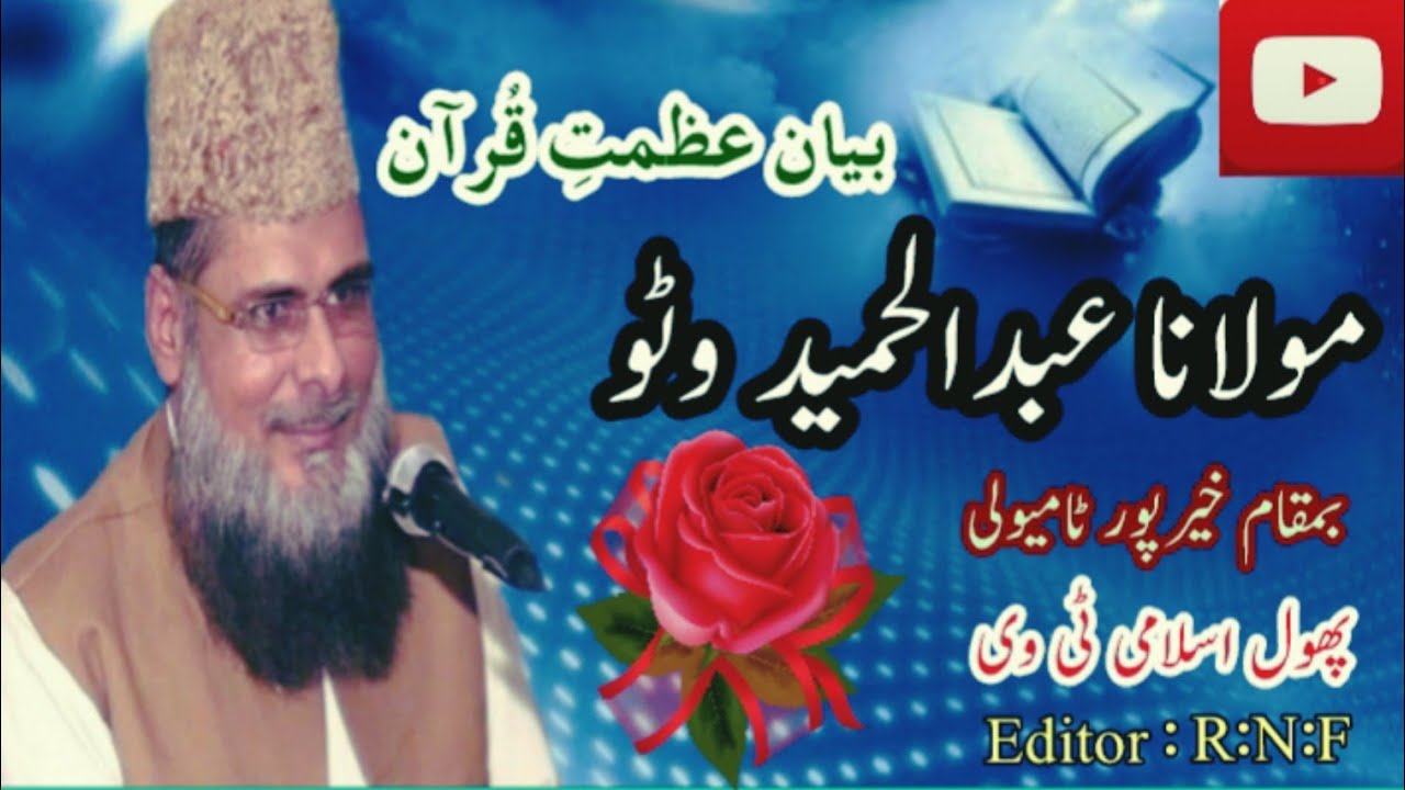 Moulana Abdul Hameed Watto r.a Best Old Bayan Azmat e Quran BaMaqam Khar Pur Tamy Wali