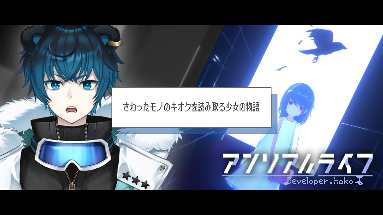 前編【#アンリアルライフ】さわったモノの記憶を読み取る少女の物語【#藍熊べある 🧸🌟】