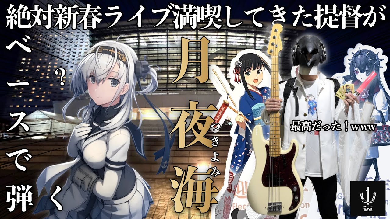 【艦これ】「月夜海」をベースで弾いてみる絶対新春ライブ満喫してきたであろう提督【ペンギンベーシスト】