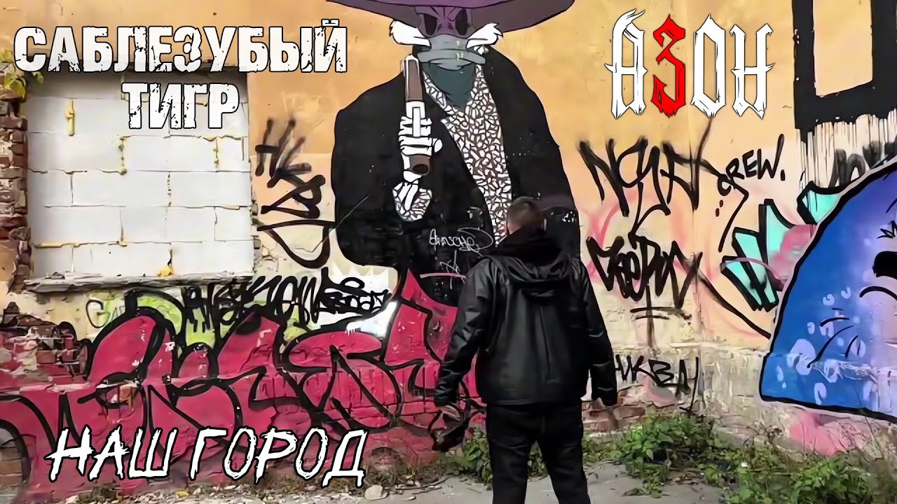 Саблезубый Тигр & Азон - Наш город