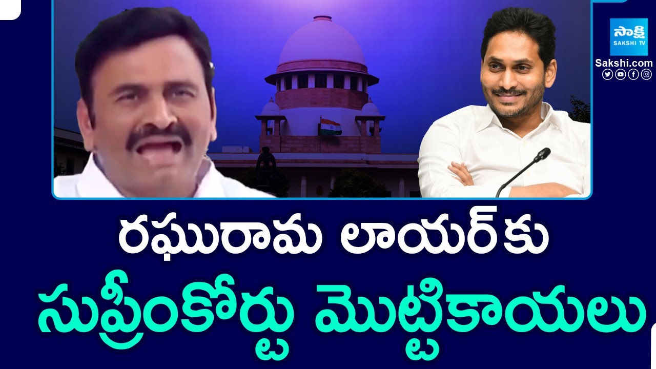 Supreme Court on Raghurama Krishnam Raju Lawyer over YS Jagan Cases |@SakshiTV