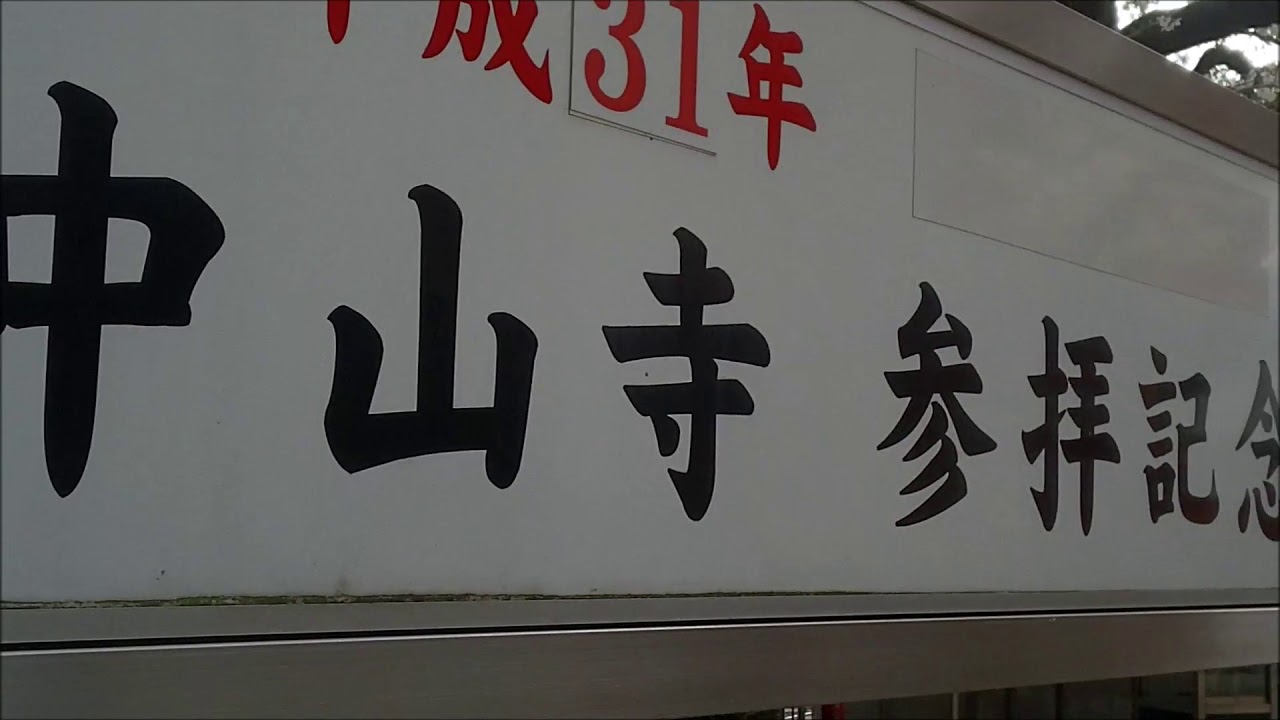 平成最後の桜　中山寺　宝塚市　西国観音霊場　平成31年4月