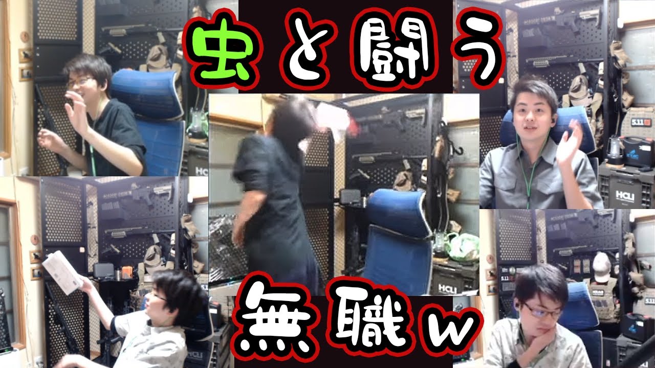 【ささ】虫と戦う無職まとめｗ【無職】