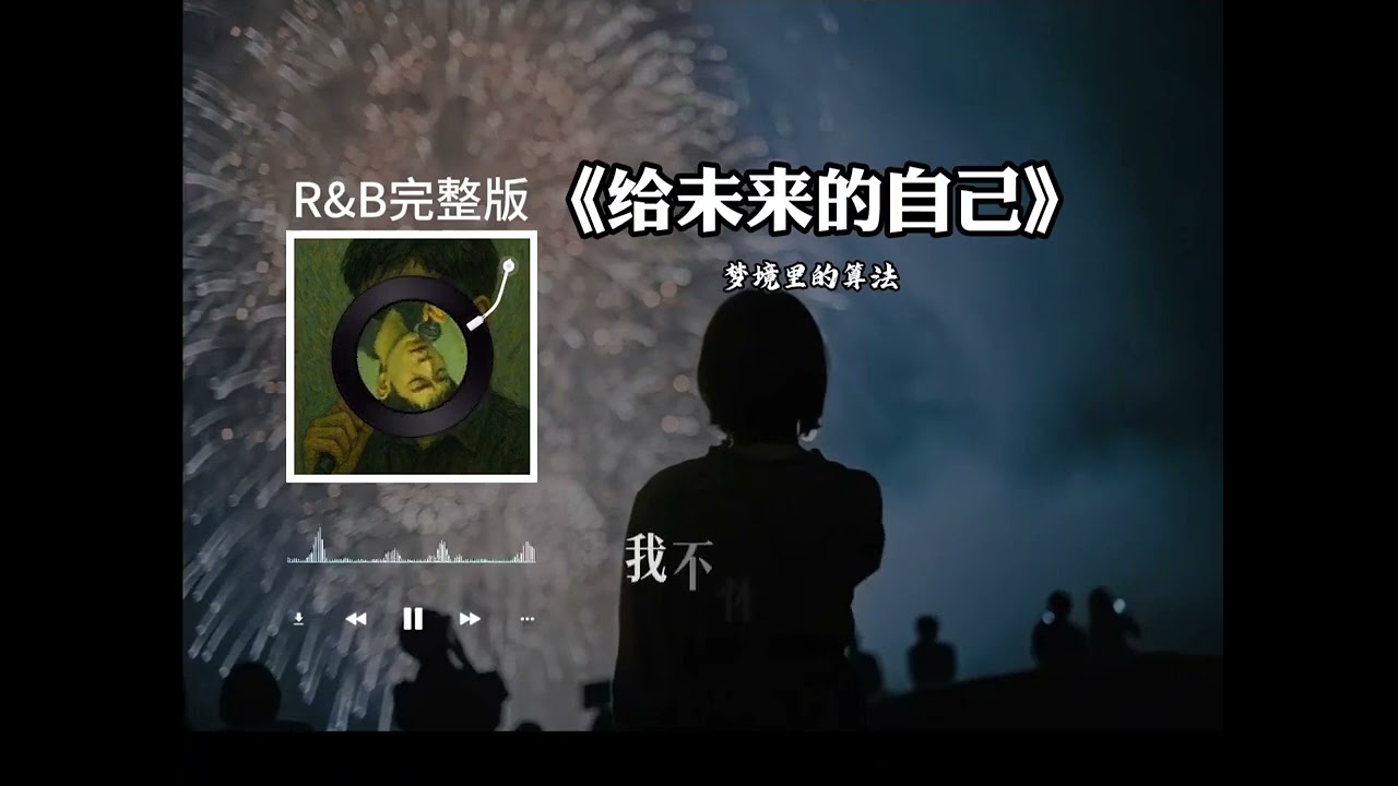 《給未來的自己》 夢境裡的算法（R&B版）