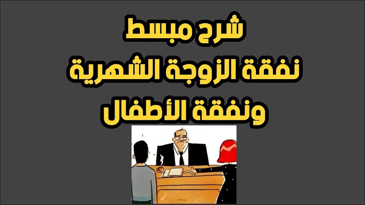 شرح نفقة الزوجة الشهرية ونفقة الأطفال