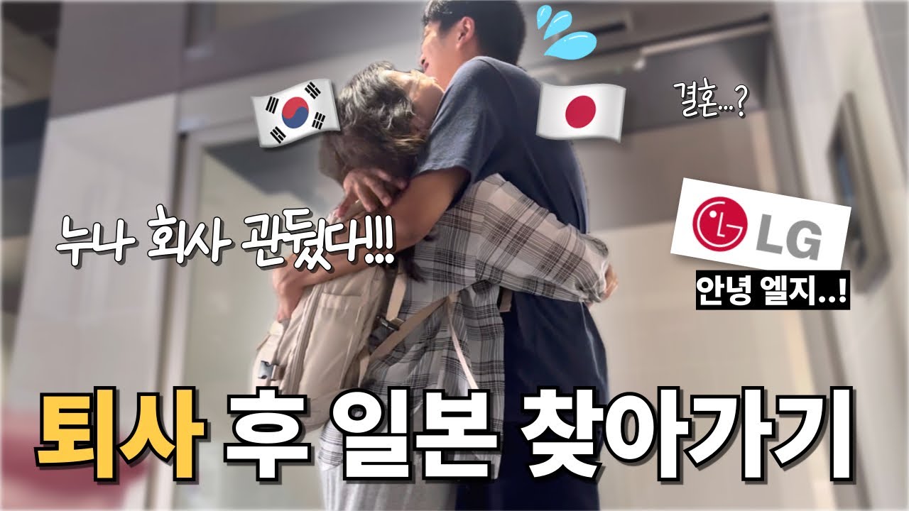 [한일커플] 한국 대기업 때려치고 일본으로 간 이유 | 일본인 남친 반응😨