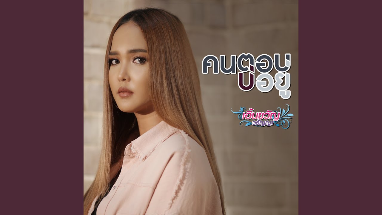 คนตอบบ่อยู่