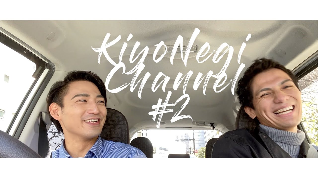 KiyoNegiChannel #2 〜きよねぎ江ノ島への旅〜　ドライブトークPart 1