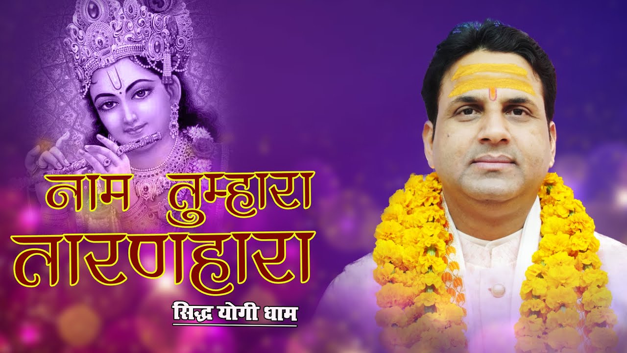 नाम तुम्हारा तारणहारा || सिद्ध योगी धाम ||