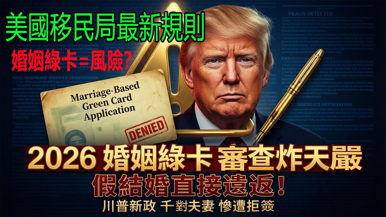 別傻了！2026美國婚姻綠卡審查變天，上千對夫妻已栽。#移民政策 #綠卡 #美國生活 #美國華人