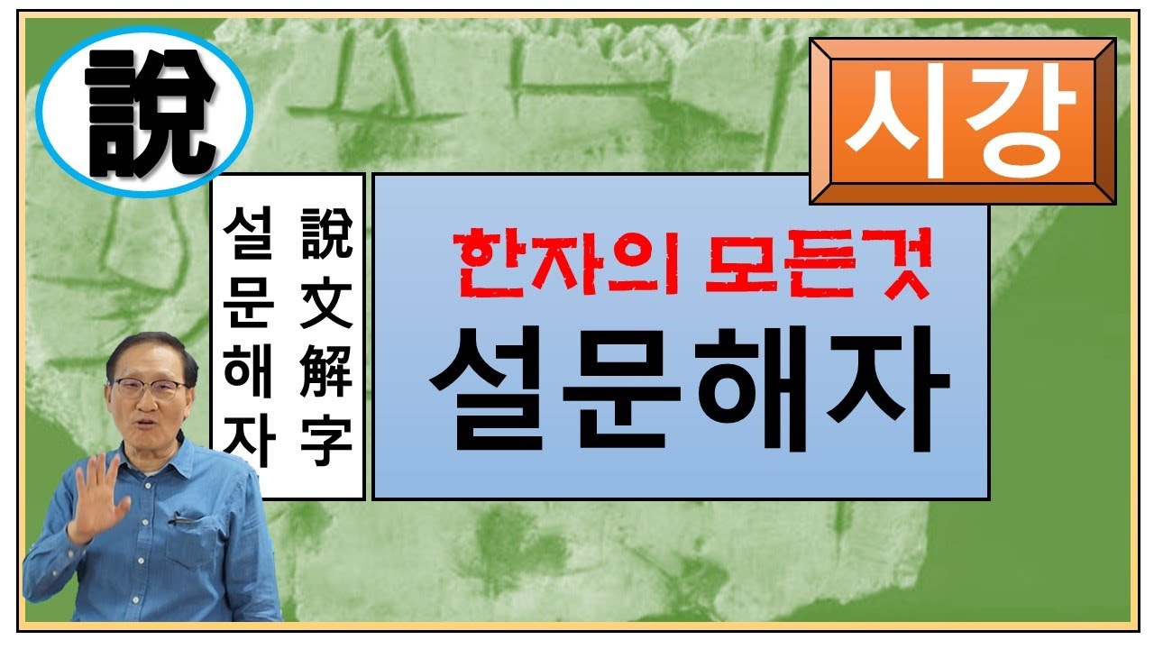 한자의 모든 것, 설문해자(시강) : 윤여덕 교수의 설문해자 한자특강(01회-01강), 한자의 구성원리, 부수(部首), 설문해자란 어떤 책인가? 설문해자를 공부하면 한자가 보인다