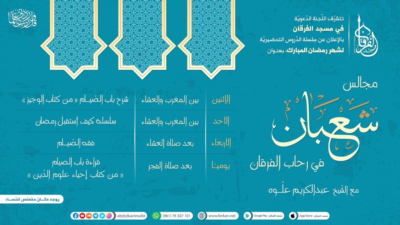 كيف أستقبل رمضان || المجلس الأول || الشيخ عبد الكريم || مسجد الفرقان