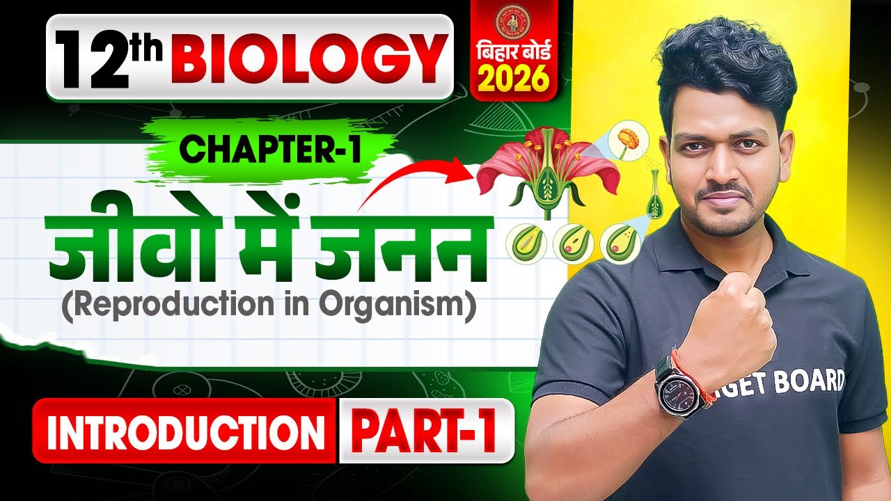 जीवों में जनन | Biology Class 12th Chapter 1 Bihar Board | Class 12th Biology Chapter 1 Bihar Board